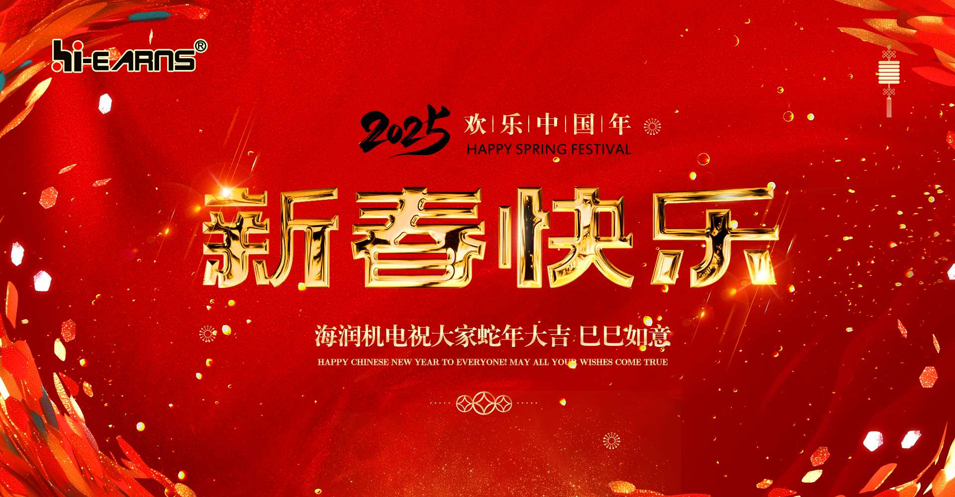 新春賀喜，海潤(rùn)機(jī)電祝您蛇年大吉，巳巳如意。